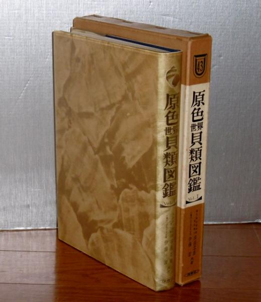 原色世界貝類図鑑(波部忠重, 伊藤潔 共著) / 古本、中古本、古