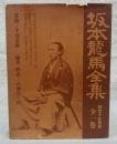 坂本龍馬全集 全一巻