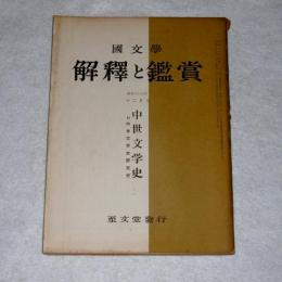 国文学　解釈と鑑賞　第314号　中世文学史　昭和36年12月号