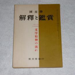 国文学　解釈と鑑賞　第282号　文学精神の流れ　(昭和34年10月特集増大号)