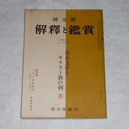 国文学　解釈と鑑賞　第394号　日本文学とキリスト教の利害　(昭和42年6月号)