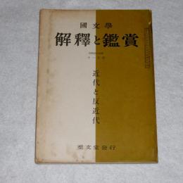 国文学　解釈と鑑賞　第427号　近代と反近代　(昭和44年11月号)