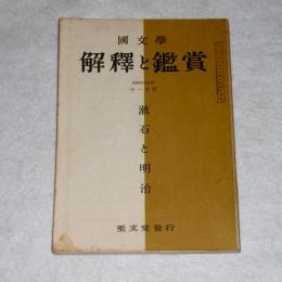 国文学　解釈と鑑賞　第413号　漱石と明治　(昭和43年11月号)