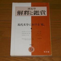 国文学　解釈と鑑賞　第454号　近代文学における私　(1971年9月号)