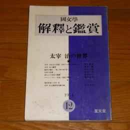 国文学　解釈と鑑賞　第504号　太宰治の世界　(1974年12月号)