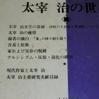 国文学　解釈と鑑賞　第504号　太宰治の世界　(1974年12月号)