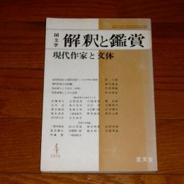 国文学　解釈と鑑賞　524　現代作家と文体　(1976年4月号)