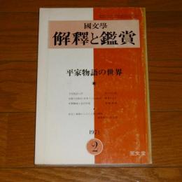 国文学　解釈と鑑賞　446　平家物語の世界　(1971年2月号)