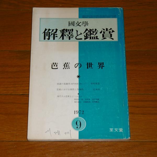 国文学解釈と鑑賞 10月号 (発売日2011年09月12日) | 雑誌/定期