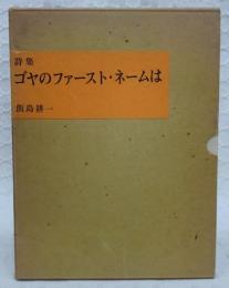 ゴヤのファースト・ネームは : 詩集