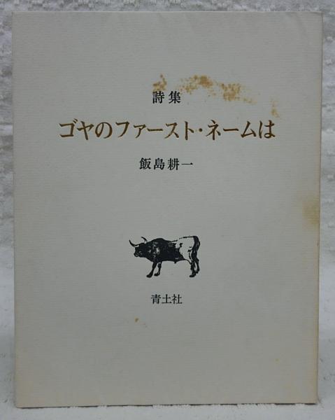 Amazon | 堀口大學印譜集『大學遺印撰』（原鈐印譜集）詩人飯島