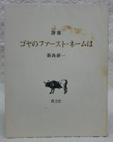ゴヤのファースト・ネームは : 詩集