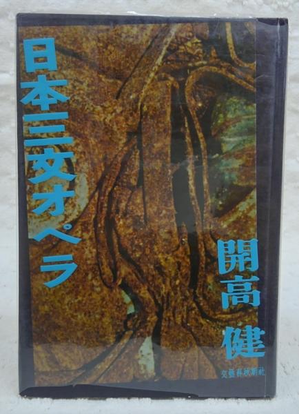 日本三文オペラ 開高健 著 古本 中古本 古書籍の通販は 日本の古本屋 日本の古本屋