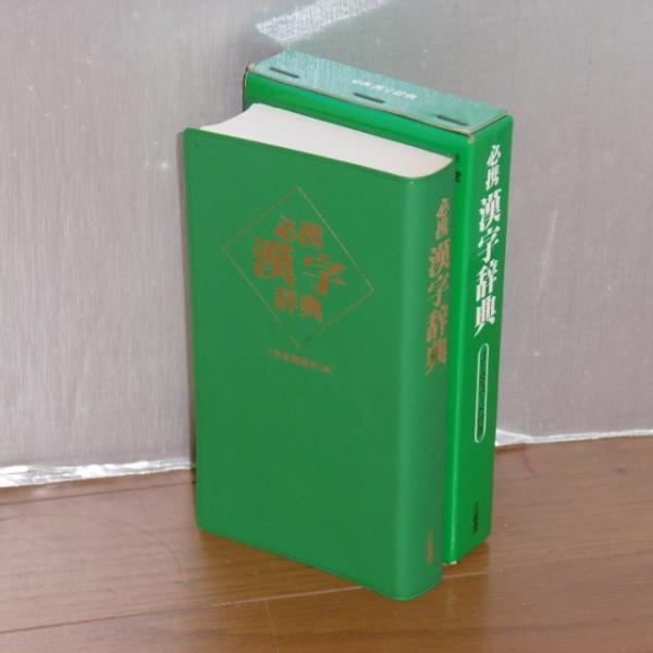 必携漢字辞典(三省堂編修所 編) / 古本、中古本、古書籍の通販は「日本
