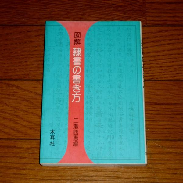 書作のための隷書字典 瀬西恵編 木耳社 書作のための隷書字典 瀬西恵編