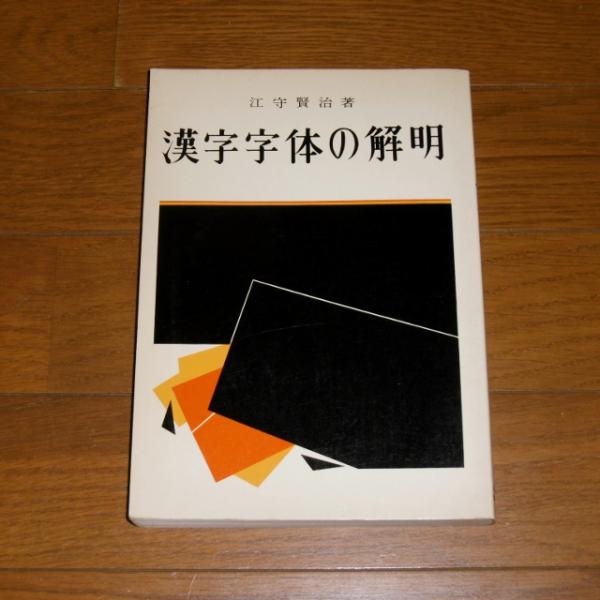 漢字字体の解明(江守賢治 著) / 古本、中古本、古書籍の通販は「日本の