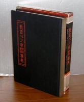 教育ペン字字体筆順事典 : 正しい美しい字を書くための