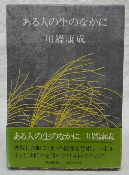 【中古】 川端文学の世界 １/勉誠社/田村充正 中古】 川端文学の世界 1/勉誠社/田村充正