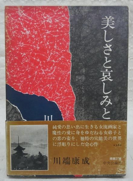 美しさと哀しみと(川端康成) / 古本、中古本、古書籍の通販は「日本の