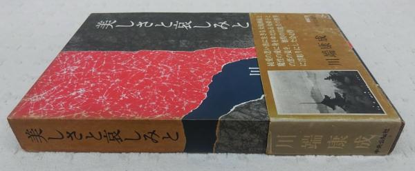 美しさと哀しみと(川端康成) / 古本、中古本、古書籍の通販は「日本の