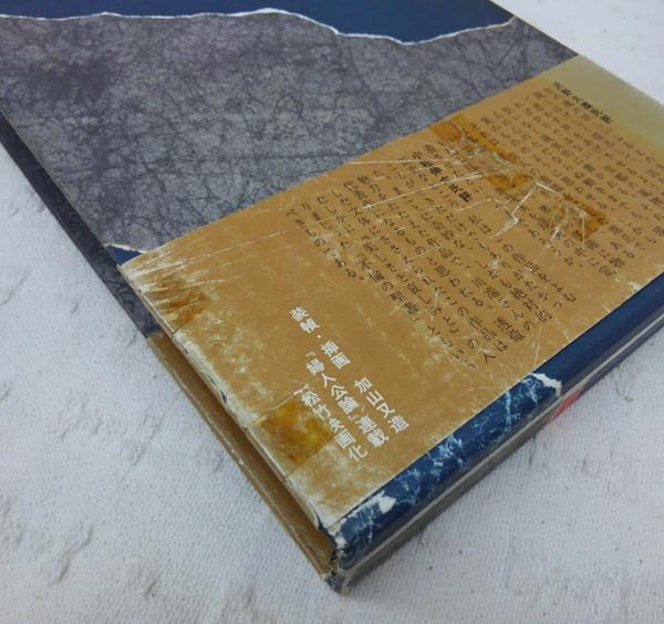 美しさと哀しみと(川端康成) / 古本、中古本、古書籍の通販は「日本の