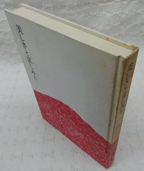 美しさと哀しみと(川端康成) / 古本、中古本、古書籍の通販は「日本の
