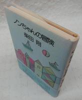 ノンちゃんの冒険