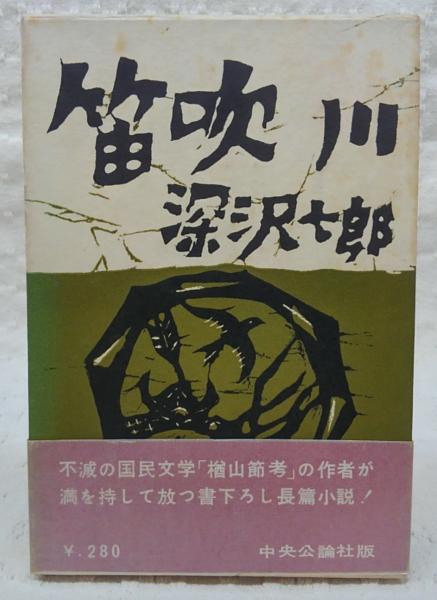 笛吹川(深沢七郎 著) / 古本、中古本、古書籍の通販は「日本の古本屋