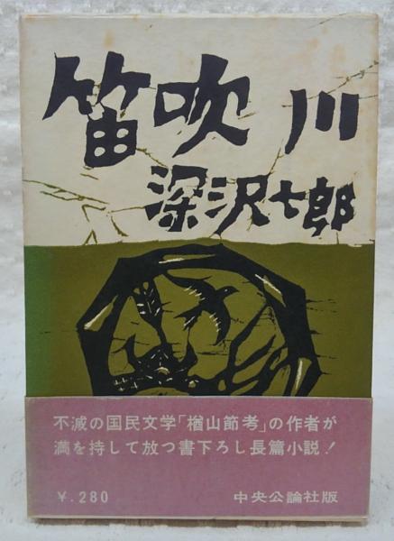 祖母の昔語り/深沢七郎 深沢七郎 - 中古オーディオ 高価買取
