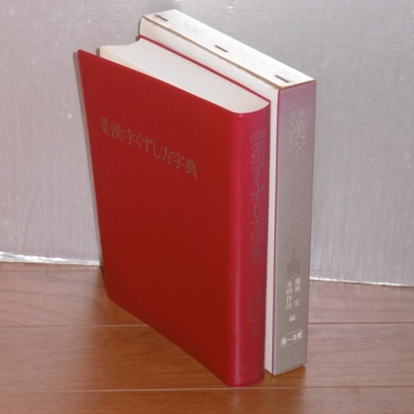 模範漢字くずし方字典(藤原宏, 氷田作治 編) / 古本、中古本、古