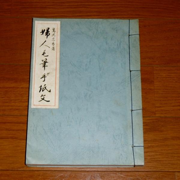 婦人毛筆手紙文(鷹見芝香 著) / 古本、中古本、古書籍の通販は「日本の