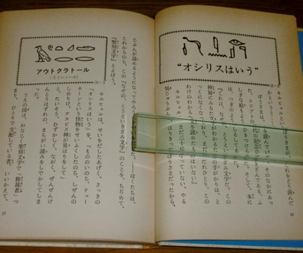 古代文字のひみつ(亀山竜樹 文 ; 鳥羽英一 絵) / 古本、中古本、古書籍