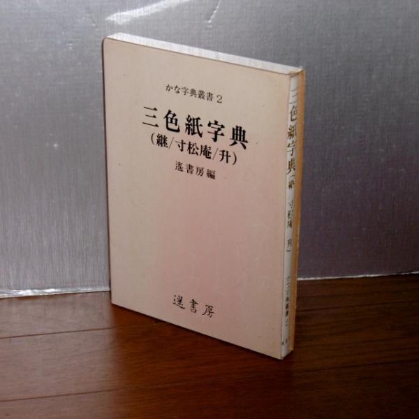 遥書房　針切字典　かな字典 詳細検索結果 - 紀伊國屋書店ウェブストア｜オンライン書店｜本