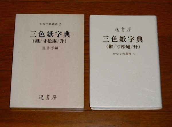 遥書房　針切字典　かな字典 遥書房針切字典かな字典