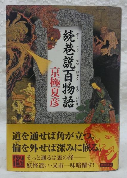 巷説百物語 京極夏彦 著 ぶっくいん高知 古書部 古本 中古本 古書籍の通販は 日本の古本屋 日本の古本屋