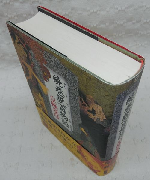巷説百物語 京極夏彦 著 古本 中古本 古書籍の通販は 日本の古本屋 日本の古本屋