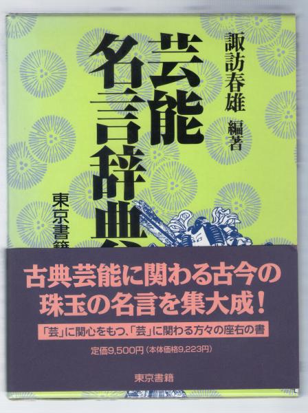 芸能名言辞典 諏訪春雄 編著 ぶっくいん高知 古書部 古本 中古本 古書籍の通販は 日本の古本屋 日本の古本屋