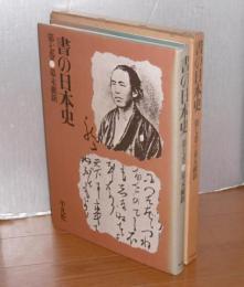 書の日本史