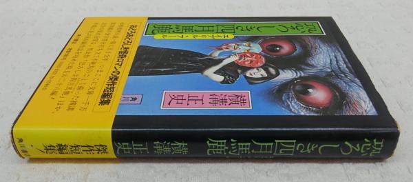 Amazon.co.jp: 恐ろしき四月馬鹿 (角川文庫 緑 304-46) : 横溝
