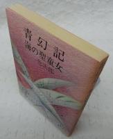 青幻記・海の聖童女