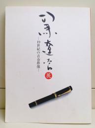 司馬遼太郎展 : 19世紀の青春群像