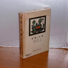 運転及信号　鉄道交通全書　第19巻