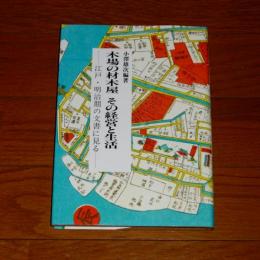 木場の材木屋その経営と生活 : 江戸・明治期の文書に見る