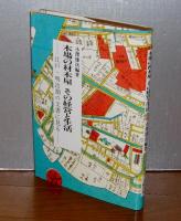 木場の材木屋その経営と生活 : 江戸・明治期の文書に見る