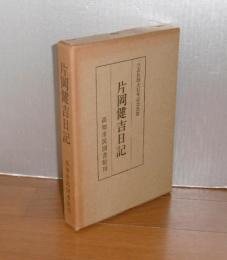 片岡健吉日記　(立志社創立百年記念出版)
