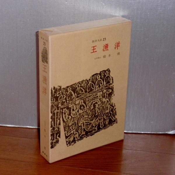 王漁洋 漢詩大系(橋本循) / ぶっくいん高知 古書部 / 古本、中古