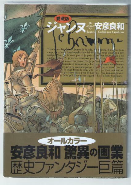 ジャンヌ : 愛蔵版(安彦良和 著) / 古本、中古本、古書籍の通販は