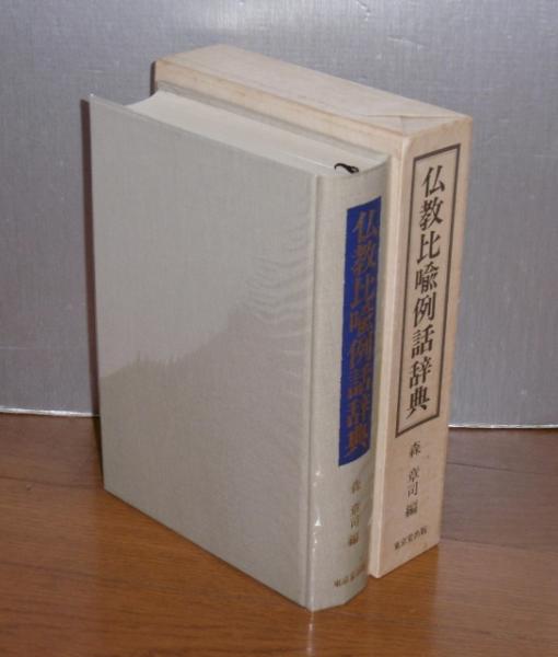 仏教比喩例話辞典(森章司 編) / 古本、中古本、古書籍の通販は