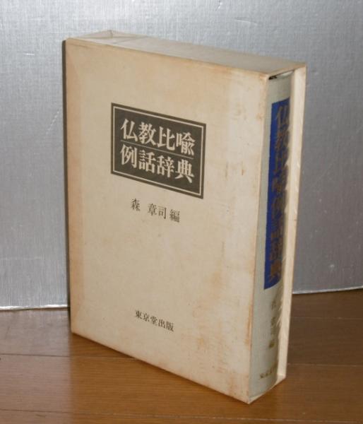 仏教比喩例話辞典(森章司 編) / 古本、中古本、古書籍の通販は「日本の 