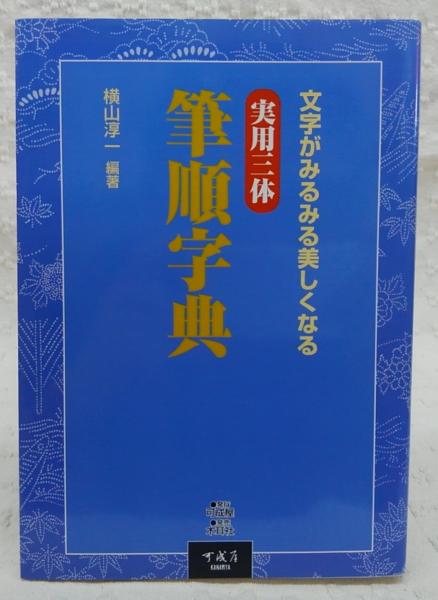 実用三体筆順字典 : 文字がみるみる美しくなる(横山淳一 編著) / 古本